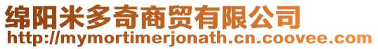 綿陽米多奇商貿有限公司