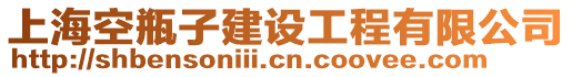 上海空瓶子建設工程有限公司