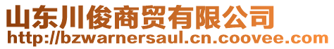 山東川俊商貿(mào)有限公司