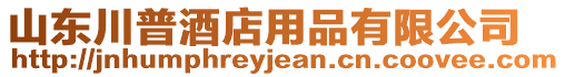 山東川普酒店用品有限公司