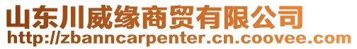 山東川威緣商貿(mào)有限公司