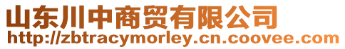 山東川中商貿(mào)有限公司