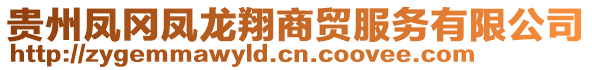 貴州鳳岡鳳龍翔商貿服務有限公司