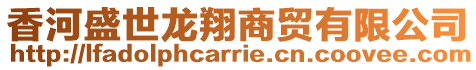 香河盛世龍翔商貿(mào)有限公司