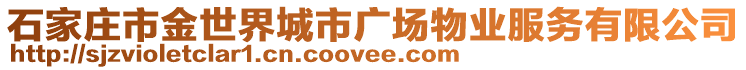 石家莊市金世界城市廣場物業(yè)服務有限公司