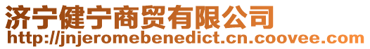 濟寧健寧商貿有限公司
