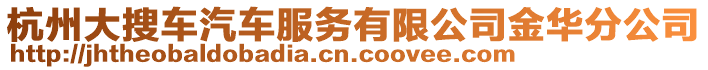 杭州大搜車汽車服務(wù)有限公司金華分公司