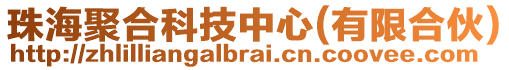 珠海聚合科技中心(有限合伙)