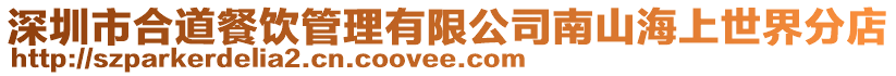 深圳市合道餐飲管理有限公司南山海上世界分店