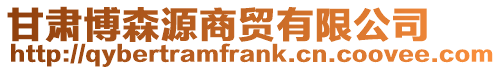 甘肅博森源商貿有限公司
