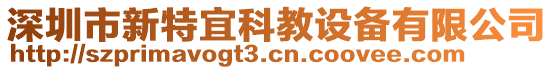 深圳市新特宜科教設備有限公司