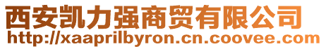 西安凱力強(qiáng)商貿(mào)有限公司