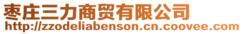 棗莊三力商貿有限公司