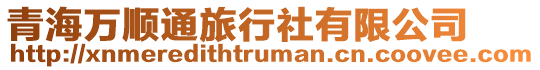 青海萬順通旅行社有限公司