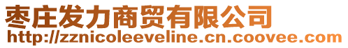 棗莊發力商貿有限公司
