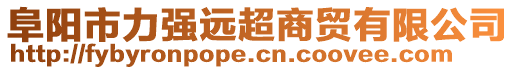 阜陽市力強遠超商貿(mào)有限公司