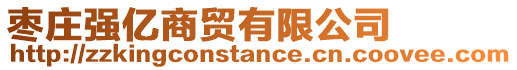 棗莊強億商貿有限公司