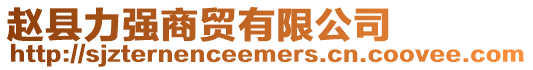 趙縣力強商貿有限公司