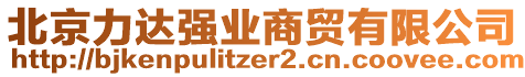 北京力達(dá)強(qiáng)業(yè)商貿(mào)有限公司