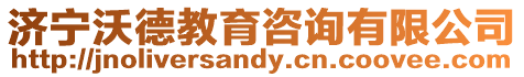 濟寧沃德教育咨詢有限公司