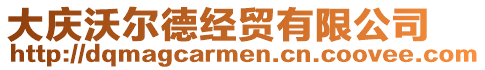 大慶沃爾德經(jīng)貿(mào)有限公司