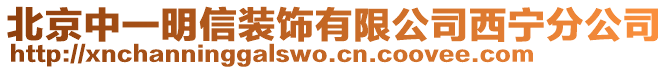 北京中一明信裝飾有限公司西寧分公司