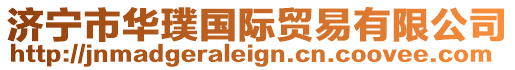 濟寧市華璞國際貿易有限公司