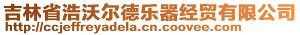 吉林省浩沃爾德樂器經(jīng)貿(mào)有限公司