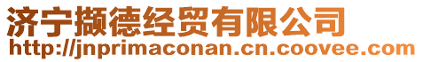 濟寧擷德經(jīng)貿(mào)有限公司