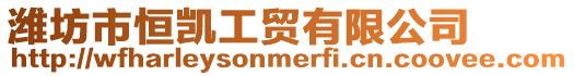 濰坊市恒凱工貿有限公司