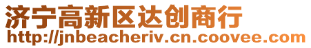 濟寧高新區達創商行
