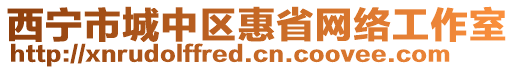 西寧市城中區(qū)惠省網(wǎng)絡(luò)工作室