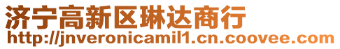 濟寧高新區琳達商行