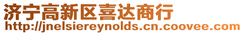 濟(jì)寧高新區(qū)喜達(dá)商行