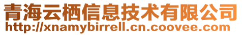 青海云棲信息技術有限公司