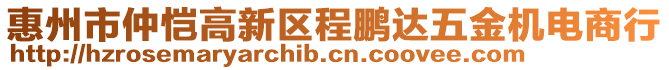 惠州市仲愷高新區(qū)程鵬達(dá)五金機(jī)電商行