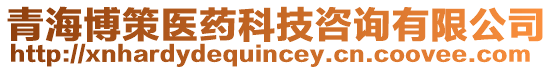 青海博策醫(yī)藥科技咨詢有限公司