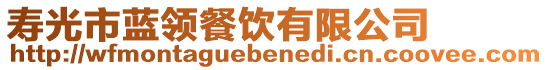 壽光市藍(lán)領(lǐng)餐飲有限公司