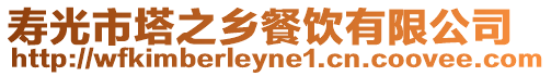壽光市塔之鄉(xiāng)餐飲有限公司