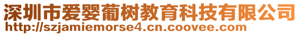 深圳市愛嬰葡樹教育科技有限公司