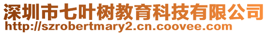 深圳市七葉樹教育科技有限公司