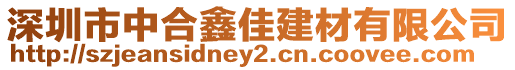 深圳市中合鑫佳建材有限公司