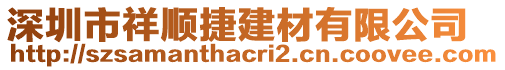 深圳市祥順捷建材有限公司