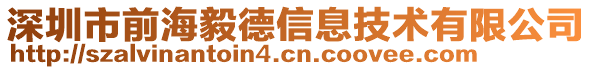 深圳市前海毅德信息技術(shù)有限公司