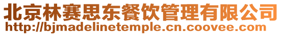 北京林賽思東餐飲管理有限公司
