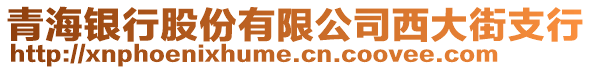 青海銀行股份有限公司西大街支行