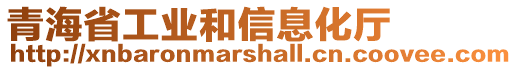 青海省工業(yè)和信息化廳