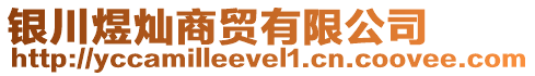 銀川煜燦商貿(mào)有限公司