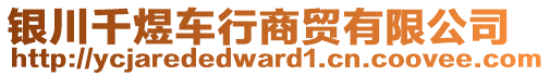 銀川千煜車行商貿(mào)有限公司