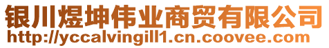 銀川煜坤偉業(yè)商貿(mào)有限公司